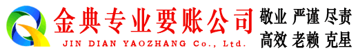 高碑店金典清债公司